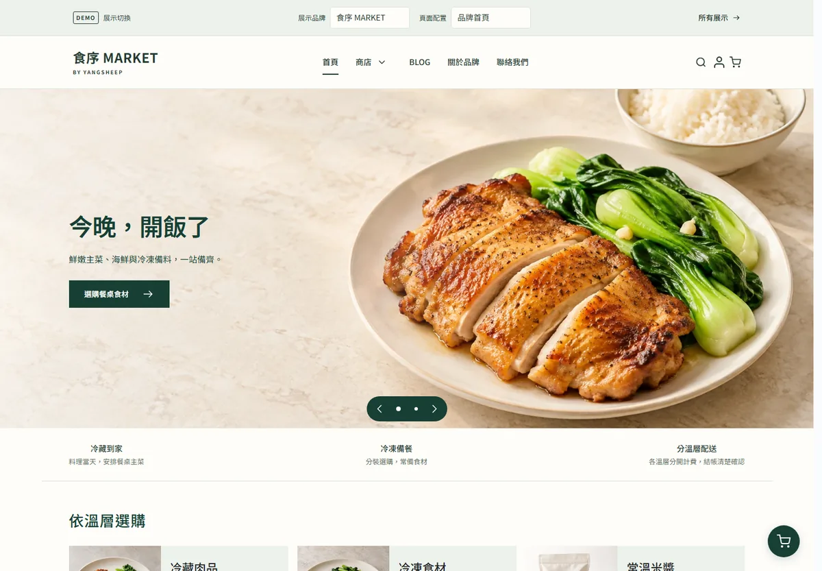 食序 MARKET food demo store homepage