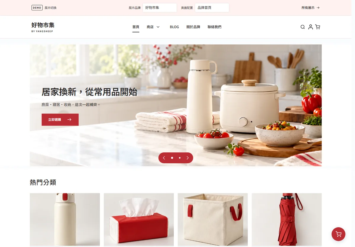 好物市集 (Good Goods Market) general marketplace demo store homepage